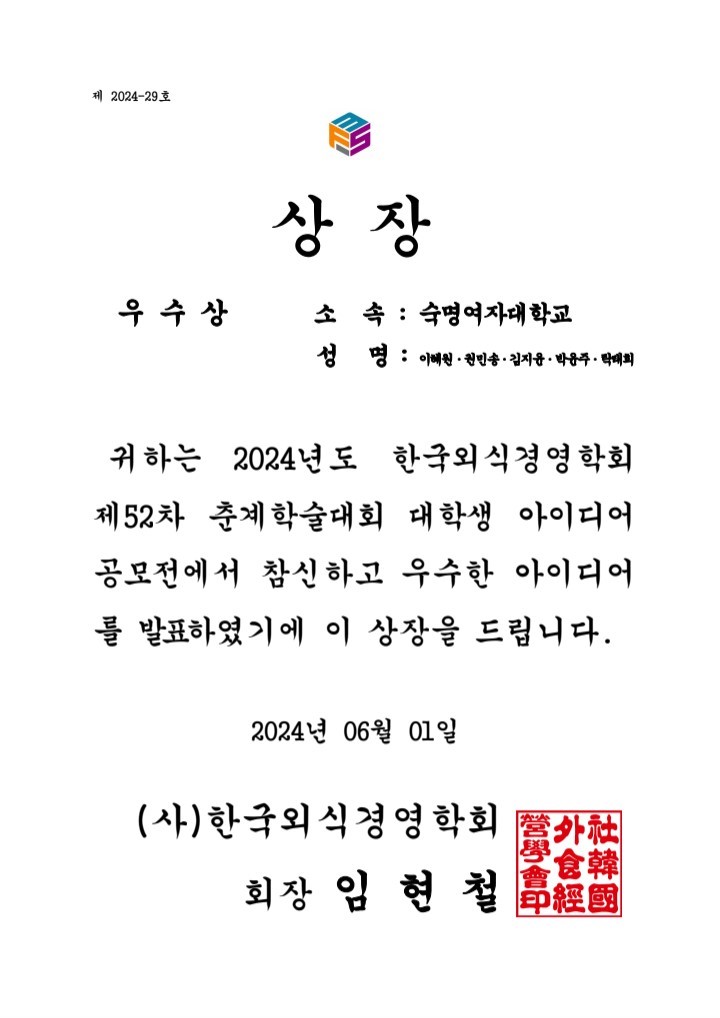 2024 외식경영학회 우수상 수상 첨부 이미지