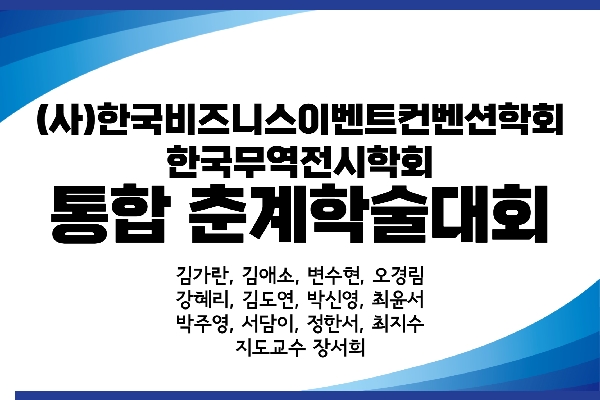 한국비즈니스이벤트컨벤션 학회 2023 춘계 통합 학술대회 대표이미지