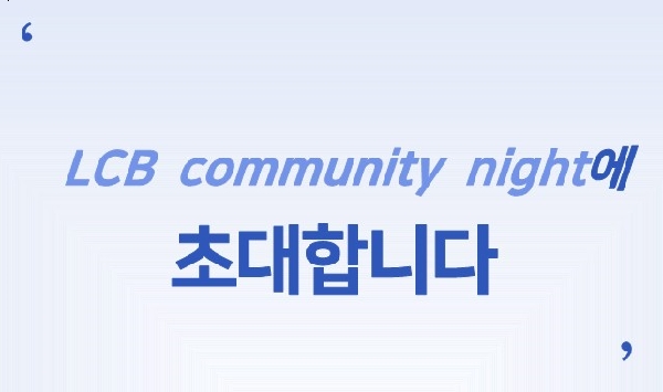 2022 LCB-MD Community Night 개최  대표이미지