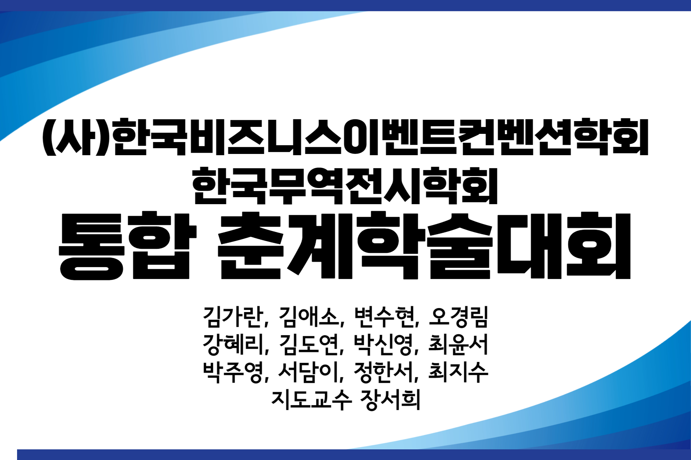 한국비즈니스이벤트컨벤션 학회 2023 춘계 통합 학술대회 첨부 이미지