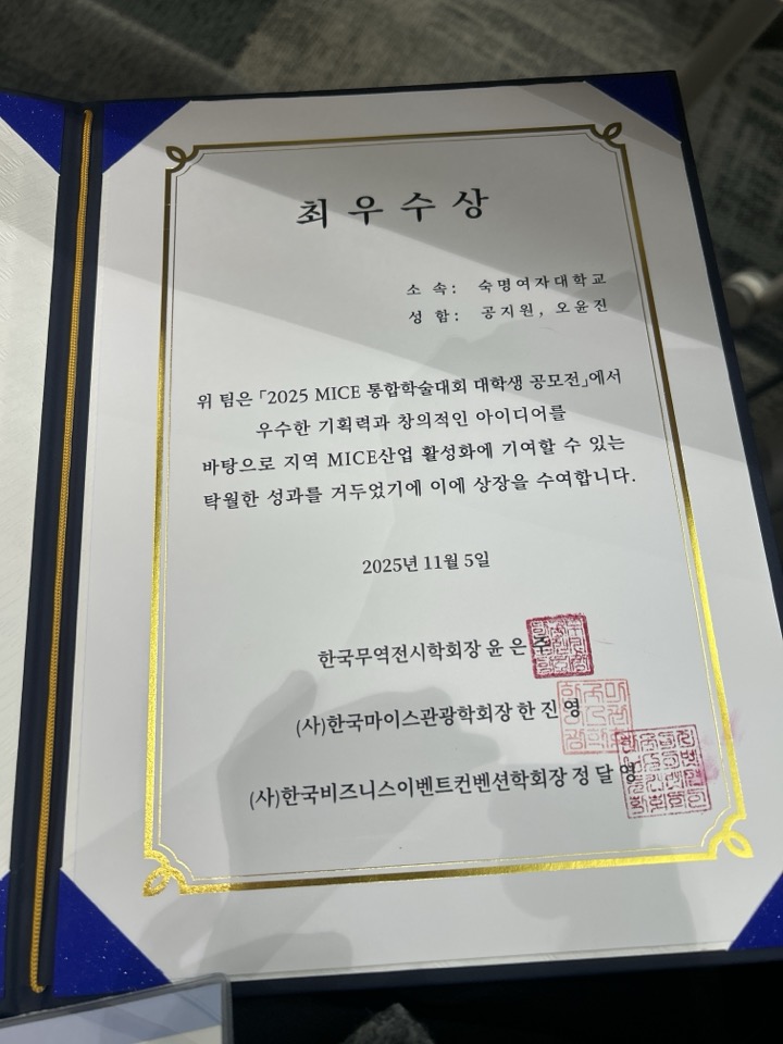 2025 MICE 통합학술대회 대학생 공모전 최우수상 수상 - 공지원, 오윤진 학생 첨부 이미지